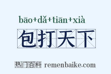 包打天下是什么意思的图片